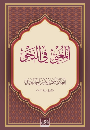 Metnul Muğni (El-Muğni Finnahvi)