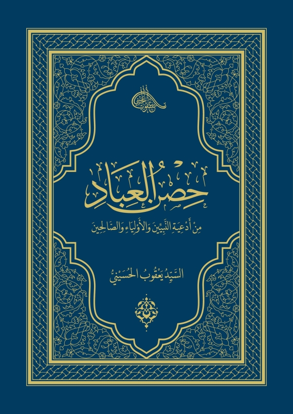 Müminlerin Sığınağı - Peygamberler, Evliyalar ve Salihlerden Dualar - 2